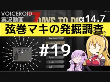 【7DTD】弦巻マキの発掘調査#19 【α14.7】【VOICEROID実況】