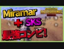 【PUBG MOBILE】ミラマーのDMRはマジで楽しい！w【PUBG モバイル】