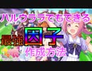 【ウマ娘】ハルウララでも出来る因子ループ＆因子９作成！【初心者でも出来る因子ガチャ】