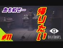 #11　小さな悪夢の違うお話　リトルナイトメア【ゲーム実況】