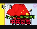 ミャンマー国民の怒りは中共にも