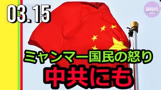 ミャンマー国民の怒りは中共にも