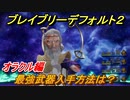 ブレイブリーデフォルト２　最強武器入手方法は？　オラクル編【BRAVELY DEFAULT II】