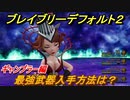 ブレイブリーデフォルト２　最強武器入手方法は？　ギャンブラー編【BRAVELY DEFAULT II】