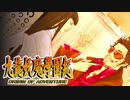 #49【実況】15年ぶりの復活！ぼくらの“愛”した宝探し屋【九龍妖魔學園紀 OOA】