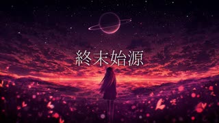 終末始源 / 初音ミク