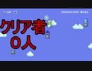 実況　マリオメーカー２　ｐジャンのコースがクリア者０
