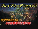ブレイブリーデフォルト２　サブクエスト１９攻略　ある読書家の主張　【BRAVELY DEFAULT II】