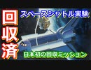 【ゆっくり解説】宇宙科学研究所最後の決断！　日本の宇宙開発の歴史その32