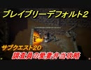 ブレイブリーデフォルト２　サブクエスト２０攻略　調査員の愛妻弁当　【BRAVELY DEFAULT II】