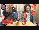 【日本酒道9】城陽/城陽酒造株式会社＜京都府＞