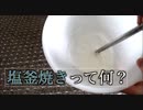 【境地】釜とは　鶏肉の塩釜焼き