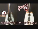 3DプリンターでΦ8専用プライヤーの造形