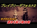 ブレイブリーデフォルト２　サブクエスト２１攻略　運命を結ぶ靴　【BRAVELY DEFAULT II】