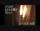 【音フェチ】いちゃいちゃ囁きホワイトデーの夜【男性向け】
