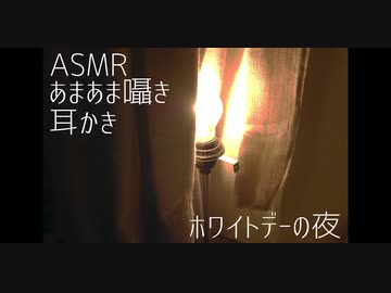 【音フェチ】いちゃいちゃ囁きホワイトデーの夜【男性向け】
