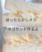 ほったらかしメシ　タマゴサンド作るよI'll make an egg sandwich for neglected food.