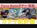 BLEACH ブレソル実況 part2063(ガチャ前評価：Fierce Battleガチャ-衝突-)