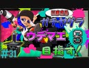 アプデで強くなったガロン　「スプラトゥーン2」　part31