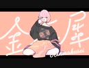 【歌ってみた】金木犀【Ra3su】