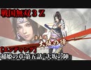 戦国無双３Ｚ Part90 稲姫の章 第五話『大坂の陣』徳川軍vs豊臣軍【エンディング】