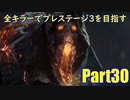 【DBD】全キラーでプレステージ3を目指すPart30【ゆっくり実況】