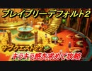 ブレイブリーデフォルト２　サブクエスト２２攻略　キラキラ感を求めて　【BRAVELY DEFAULT II】