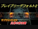 ブレイブリーデフォルト２　サブクエスト２３攻略　兄弟の絆　【BRAVELY DEFAULT II】