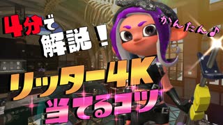 上手くなる 4分でわかる リッター4k 当てるコツ オールxが解説 スプラトゥーン2 ニコニコ動画