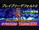 ブレイブリーデフォルト２　ギャンブラーになるには？　シャウラ戦攻略　サブクエスト２４　傲然たる賭博師　【BRAVELY DEFAULT II】