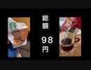 ひとりスタバ