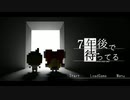7年後で待ってるPart28