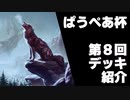 [パウパー]第８回ぱうぺあ杯で使われたデッキまとめ！ちょっとした解説もします！[MTG]