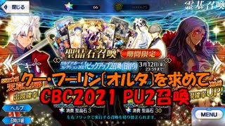 【FGOガチャ】CBC2021PU2召喚