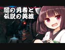 【Valheim】東北きりたんと伝説の英雄  其の06