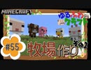 ゆるふわクラフト#55『牧場作り①～オブジェ～』