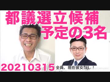 テレビ改革党から都議選に立候補する予定の3名のご紹介／総理が訪米してバイデンと会談だって、本当かなぁ20210315
