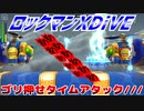 【実況】ロックマンXDiVE～ゴリ押せタイムアタック///～