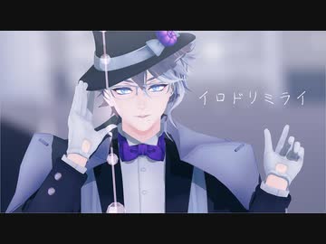 【MMDツイステ】イロドリミライ【リップ・カメラ配布】