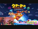 クラッシュ・バンディクー4 とんでもマルチバース【訛り声４】