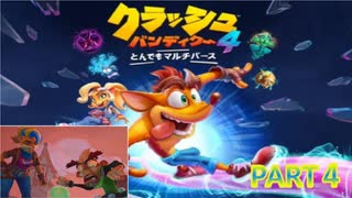 クラッシュ・バンディクー4 とんでもマルチバース【訛り声４】