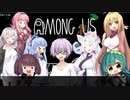 【AMONGUS】このなかに狼がいる！【VOICEROID実況】