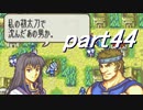 【ゆっくり】ＦＥ烈火縛りプレイ幸運の斧　part44【ヘクハー】