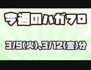 【より抜きハガフロ】今週のハガフロ 3月9日、3月12日分