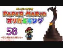 紙なのに！立体を意識しながら！ペーパーマリオオリガミキング！　その５８
