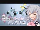 【splatoon2】塗りまくりっか！ナワバリで！ にかいめ！【ボイロ実況】