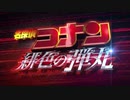 「劇場版名探偵コナン 緋色の弾丸」名古屋弁特報　2021年4月16日金公開