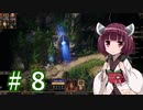 ガバガバ翻訳で行くSpell Force 3 #8【VOICEROID実況】