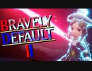 前作はやってないんだけど…王道RPG「BRAVELY DEFALT2」実況プレイ♯20