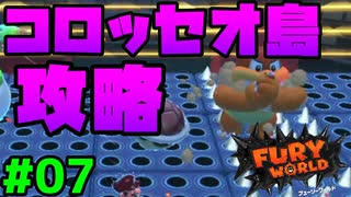 スーパーマリオフューリーワールド実況プレイ#07【コロッセオ島攻略】